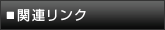 �֘A�����N